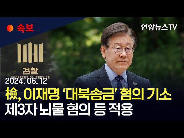 ⁣[속보] 검찰, '쌍방울 대북송금' 이재명 기소…제3자 뇌물 혐의 / 연합뉴스TV (YonhapnewsTV)