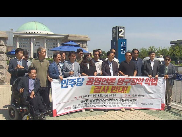 ⁣공언련 등 9개 단체 "방송 악법 발의 강력 규탄" / 연합뉴스TV (YonhapnewsTV)