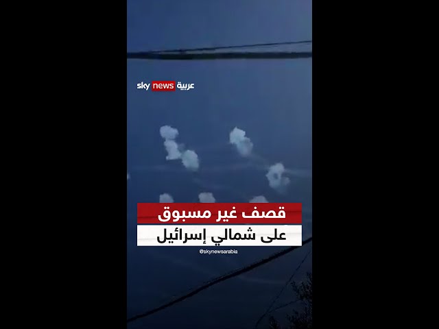 ⁣تصعيد غير مسبوق.. نحو 100 صاروخ من جنوب لبنان باتجاه شمالي إسرائيل وصل بعضها إلى طبريا
