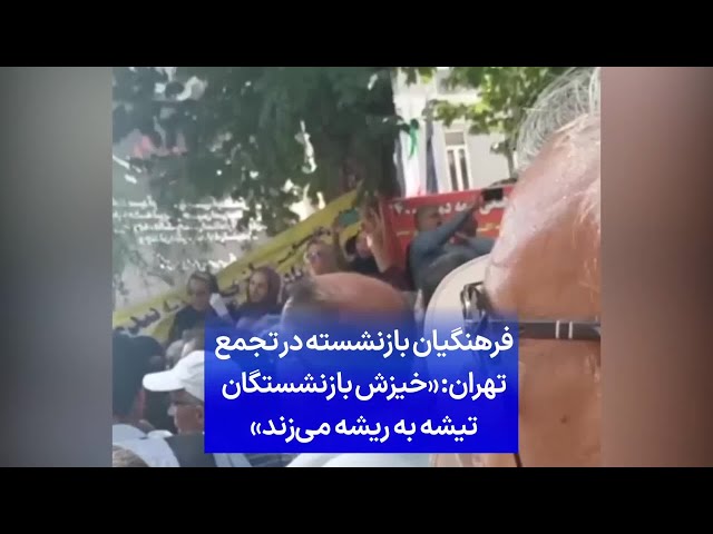 ⁣فرهنگیان بازنشسته در تجمع تهران: «خیزش بازنشستگان تیشه به ریشه می‌زند»