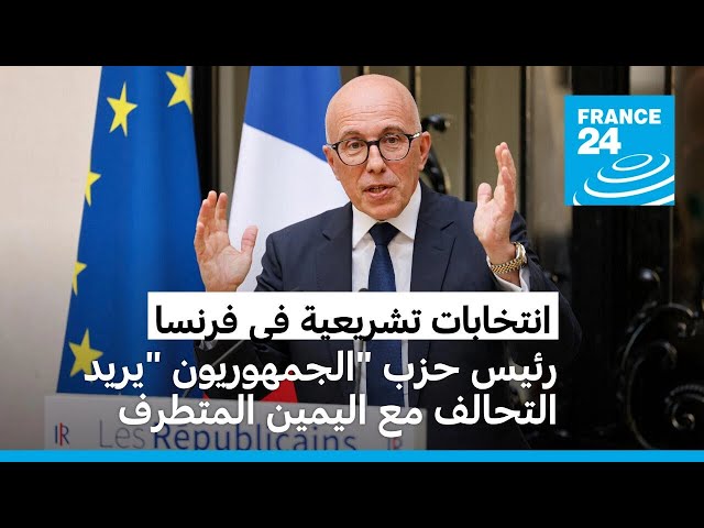⁣فرنسا: رئيس حزب "الجمهوريون" يريد التحالف مع اليمين المتطرف في الانتخابات التشريعية