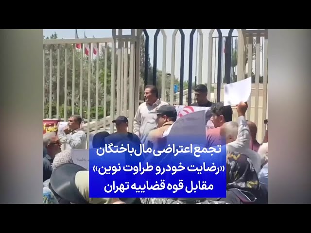 ⁣تجمع اعتراضی مال‌باختگان «رضایت خودرو طراوت نوین» مقابل قوه قضاییه تهران