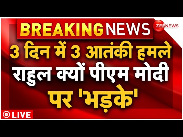 ⁣3 days, 3 terror attacks J&K Rahul Gandhi on PM Modi Live Updates : राहुल क्यों पीएम मोदी पर �
