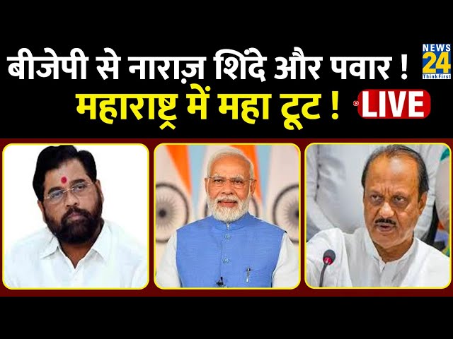 ⁣Maharashtra Political Crisis: बीजेपी से नाराज़ शिंदे और पवार ! महाराष्ट्र में महा टूट ! Live