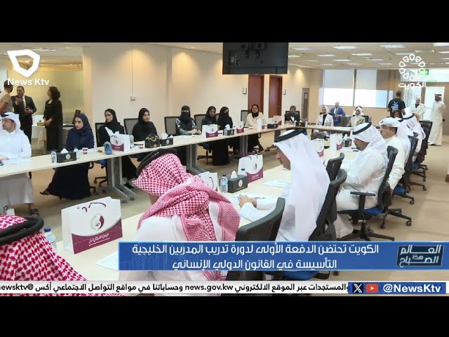 ⁣الكويت تحتضن الدفعة الأولى لدورة تدريب المدربين الخليجية التأسيسة في القانون الدولي الإنساني