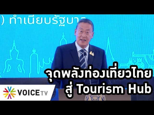 ⁣#นายกเศรษฐา มอบนโยบายผู้ว่าฯ จุดพลัง"ท่องเที่ยวไทย" สู่ Tourism Hub