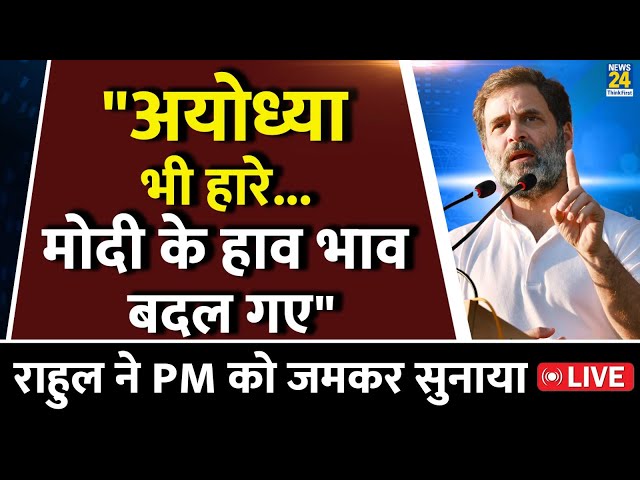 ⁣Rahul Gandhi Live:" अयोध्या भी हारे... Modi के हाव भाव बदल गए", राहुल ने PM को जमकर सुनाया