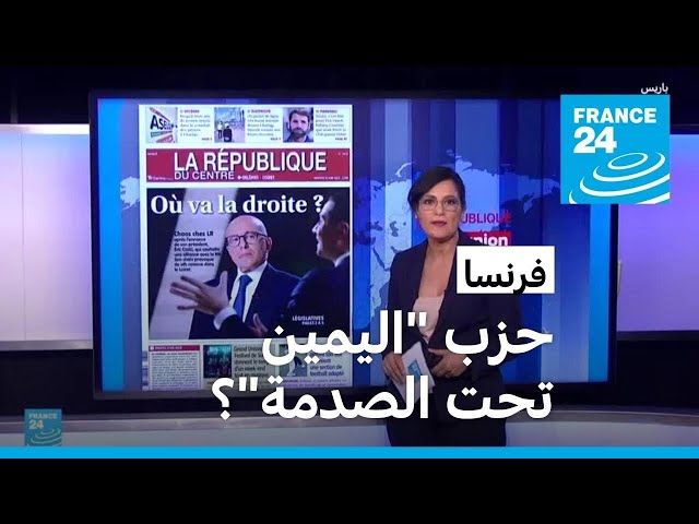 ⁣فرنسا: "أزمة في حزب الجمهوريون" بعد دعوة رئيس الحزب إلى التحالف مع التجمع الوطني