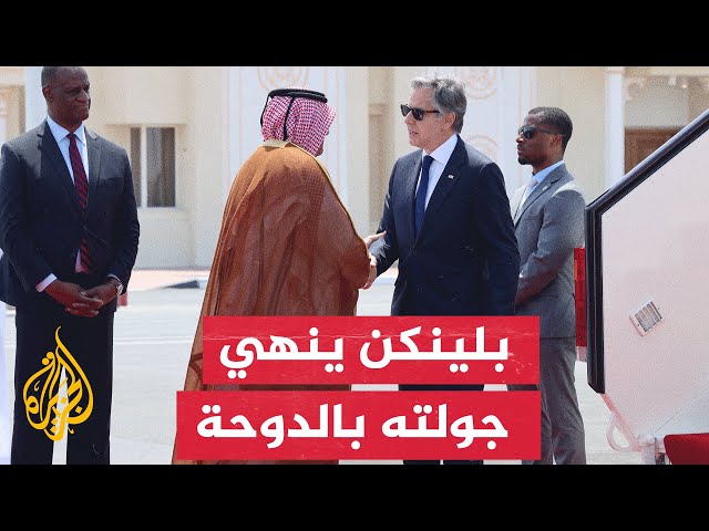 ⁣وزير الخارجية الأمريكي يصل الدوحة لإجراء محادثات تتعلق بدفع مسار المفاوضات