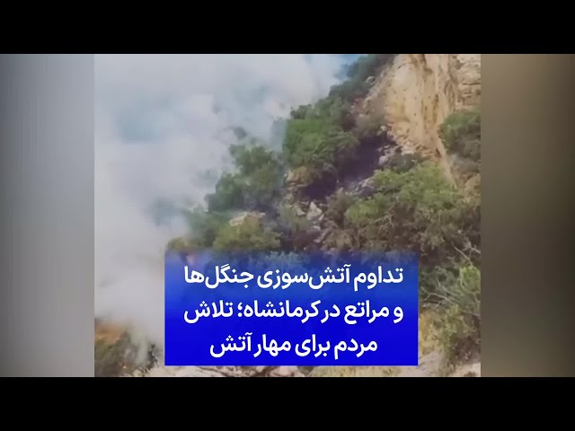 ⁣تداوم آتش‌سوزی جنگل‌ها و مراتع در کرمانشاه؛ تلاش نیروهای مردمی برای مهار آتش