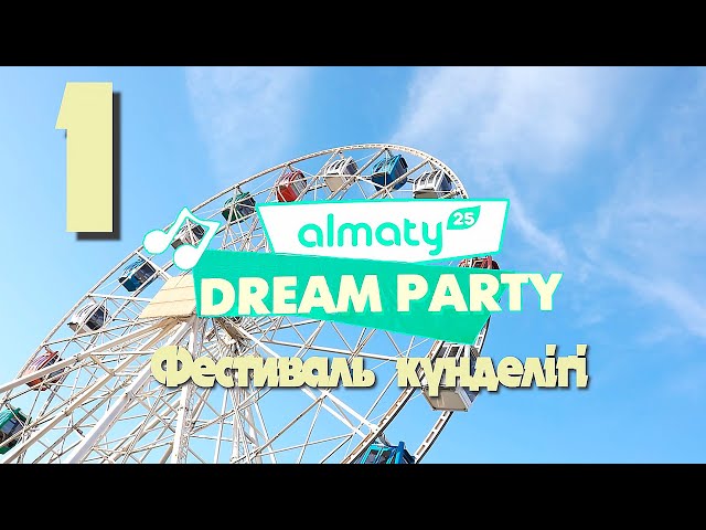 ⁣Almaty DREAM PARTY | КҮНДЕЛІК | 1-концерт
