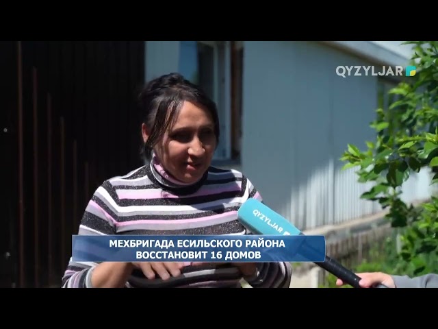 ⁣Мехбригада Есильского района восстановит 16 домов