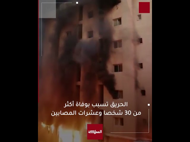 ⁣مشاهد للحريق الذي التهم عمارة سكنية مكونة من 6 طوابق في الكويت