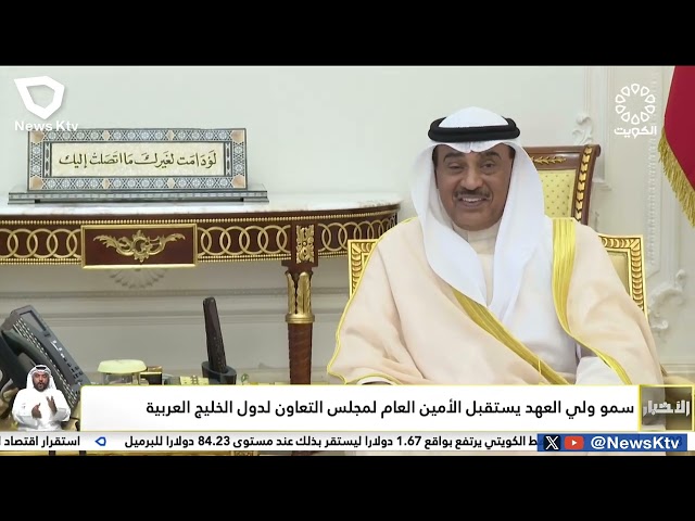 ⁣سمو ولي العهد يستقبل الأمين العام لمجلس التعاون لدول الخليج العربية