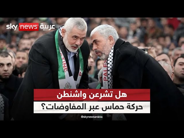 ⁣هل تشرعن واشنطن حركة حماس عبر المفاوضات بشأن غزة؟| #الظهيرة