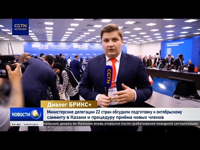 ⁣В ходе диалога БРИКС+ делегации обсудили подготовку к саммиту в Казани и приём новых членов