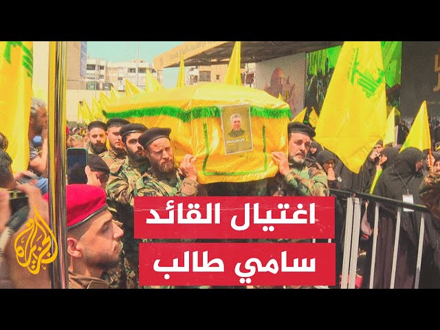 ⁣تشييع جثمان القائد في حزب الله اللبناني سامي طالب عبد الله