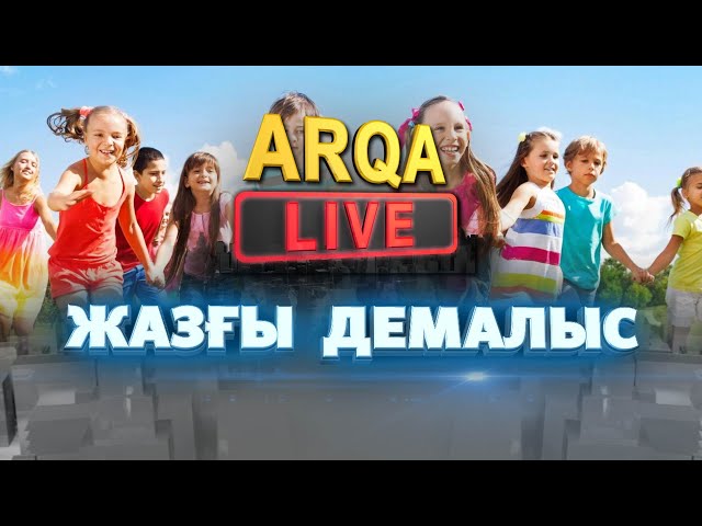 ⁣ARQA LIVE | Жазғы демалыс