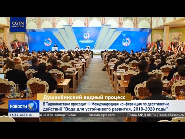 ⁣В Таджикистане проходит III Международная конференция «Вода для устойчивого развития, 2018-2028 гг.»