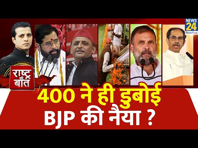 ⁣Rashtra Ki Baat : 400 ने ही डुबोई BJP की नैया ? देखिए Manak Gupta के साथ LIVE  | INDIA | NDA