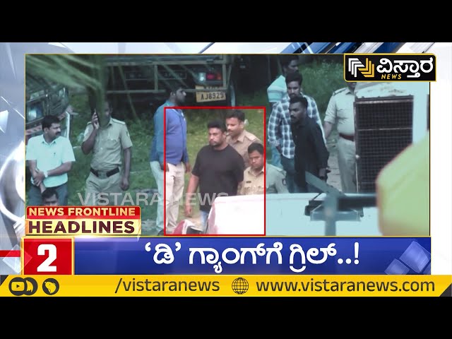 ⁣9PM Headlines | Actor Darshan Arrested | Spot Investigation | ಡಿ ಗ್ಯಾಂಗ್‌ಗೆ ಗ್ರಿಲ್ | Vistara News