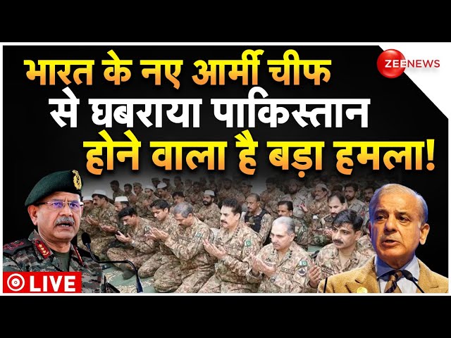 ⁣New Army Chief Upendra Dwivedi Action On Pakistan LIVE : भारत के नए आर्मी चीफ के एक्शन से घबराया पाक