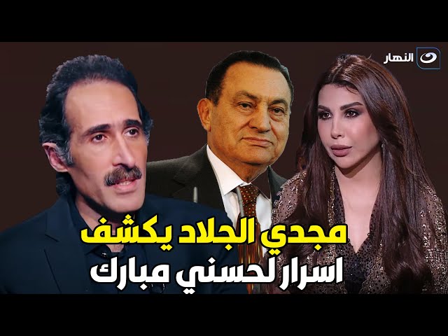 ⁣أسرار | مجدي الجلاد يكشف أسرار سرية لأول مرة بينه وبين الرئيس مبارك عن مصر