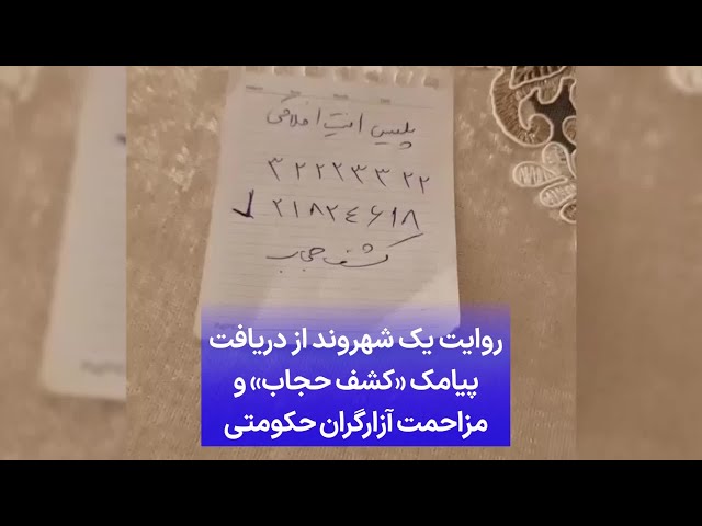 ⁣روایت یک شهروند از دریافت پیامک «کشف حجاب» و مزاحمت آزارگران حکومتی