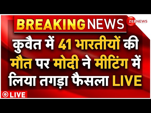⁣PM Modi Big Decision On Kuwait Building Fire LIVE Update : 41 भारतीयों की मौत पर मोदी का बड़ा फैसला!