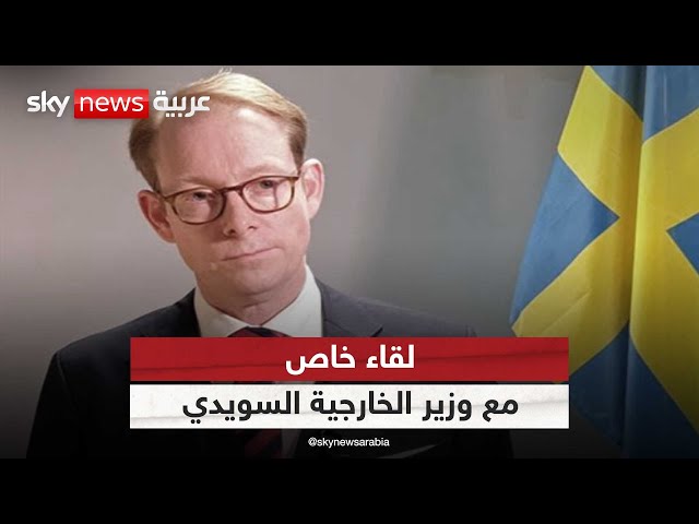 ⁣لقاء خاص مع وزير الخارجية السويدي توبايس بيلستروم | #لقاء_خاص