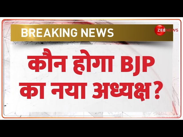 ⁣कौन होगा BJP का नया अध्यक्ष? | BJP New President | JP Nadda | Health Minister | PM Modi | Hindi News