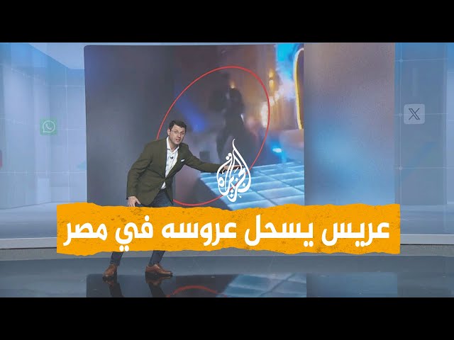 ⁣شبكات | عريس يسحل عروسه في حفل زفافهما بمصر.. والسبب السحر
