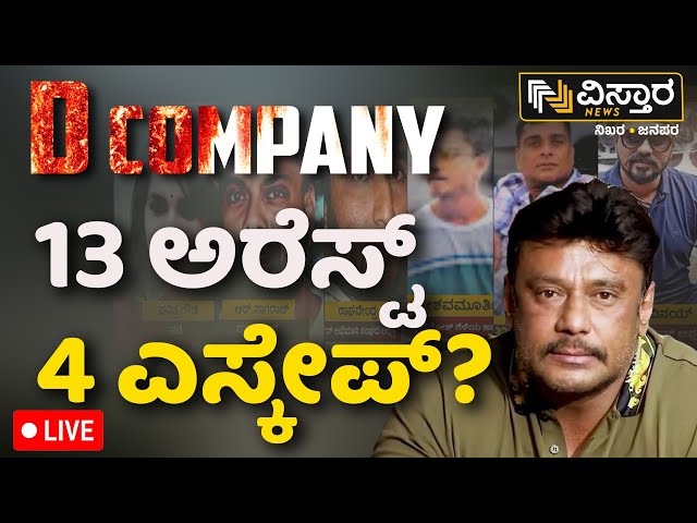 ⁣LIVE | Challenging Star Darshan Arrested in Renuka Swamy Case | Spot Investigation | Pavitra Gowda
