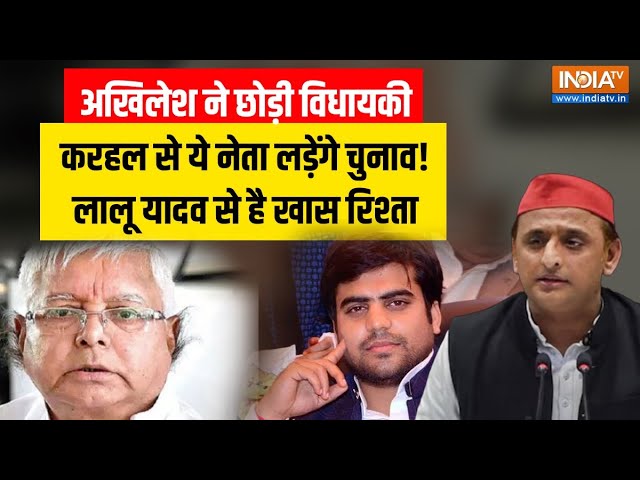 ⁣Akhilesh Yadav ने छोड़ी Karhal Vidhan Sabha Seat, क्या Lalu Yadav के दामाद Tej Pratap लड़ेंगे चुनाव?