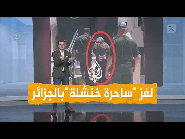 ⁣شبكات | حل لغز "ساحرة" خنشلة.. زرعت الرعب في سكان شرق الجزائر