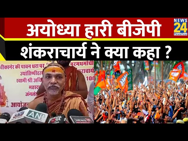 ⁣BJP के Ayodhya हारने के बाद Ram Mandir पर क्या बोले? Shankaracharya Avimukteshwaranand Saraswati