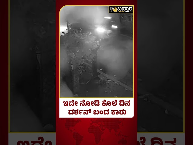 ⁣Actor Darshan Arrested  |  ಇದೇ ನೋಡಿಕೊಲೆ ದಿನ ದರ್ಶನ್ ಬಂದ ಕಾರು| Pavithra Gowda