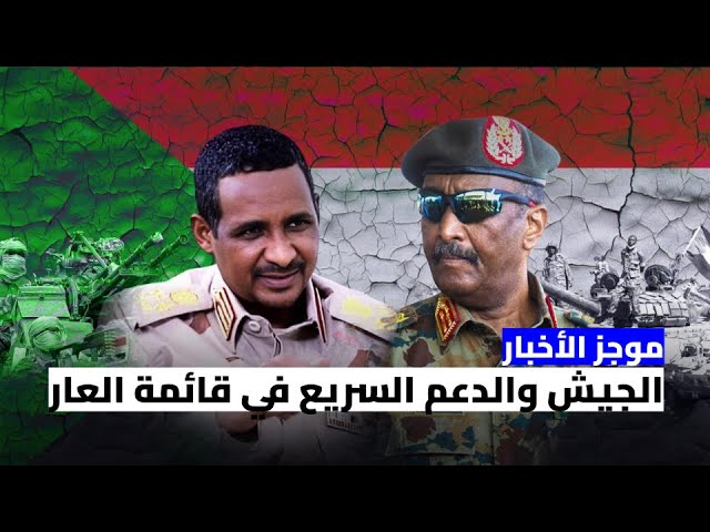 ⁣موجز الأخبار : الجيش السوداني والدعم السريع في قائمة العار