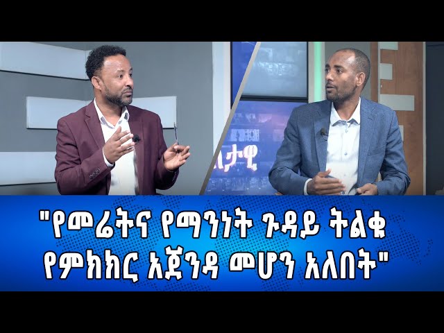 ⁣Ethiopia - Esat Eletawi የመሬትና የማንነት ጉዳይ ትልቁ የምክክር አጀንዳ መሆን አለበት June 12 2024 ዕለታዊ