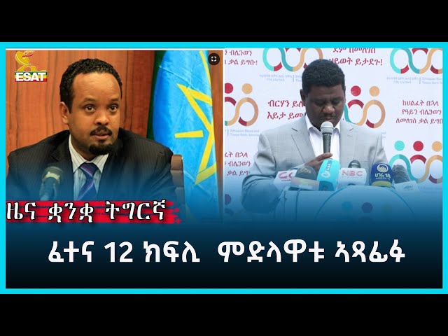 ⁣Ethiopia -ESAT tigrigna June 12 2024