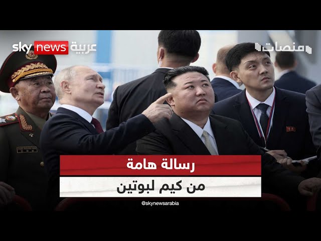⁣رسالة هامة وزيارة مرتقبة..علاقة بوتين وزعيم كوريا الشمالية "لا تُقهر"!|#منصات