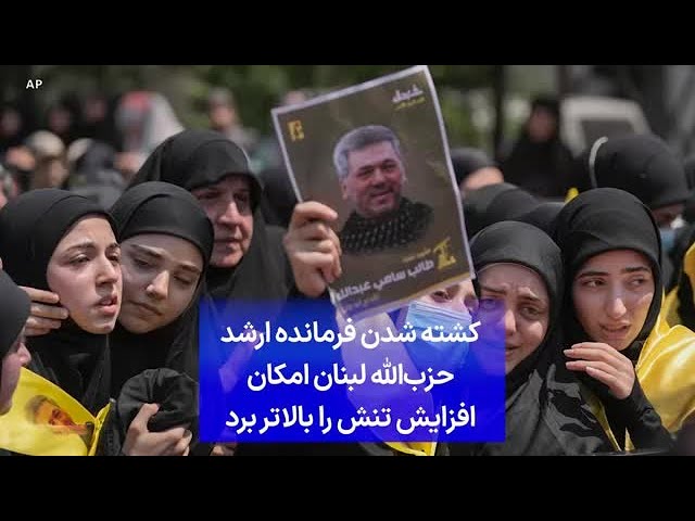 ⁣کشته شدن فرمانده ارشد حزب‌الله لبنان امکان افزایش تنش را بالاتر برد