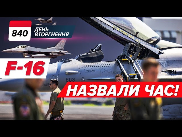 ⁣✈️ F-16: МАЙЖЕ ТУТ!  ППО в Криму: ЗНОВУ ПІД РАКЕТАМИ 840 день
