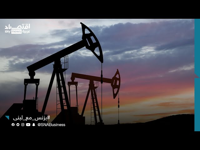 ⁣محلل أسواق الطاقة بشار الحلبي: أسعار النفط لن تتجاوز ال85 دولار للبرميل في الفترة القادمة