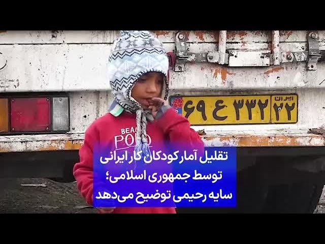 ⁣تقلیل آمار کودکان کار ایرانی توسط جمهوری اسلامی؛ سایه رحیمی توضیح می‌دهد