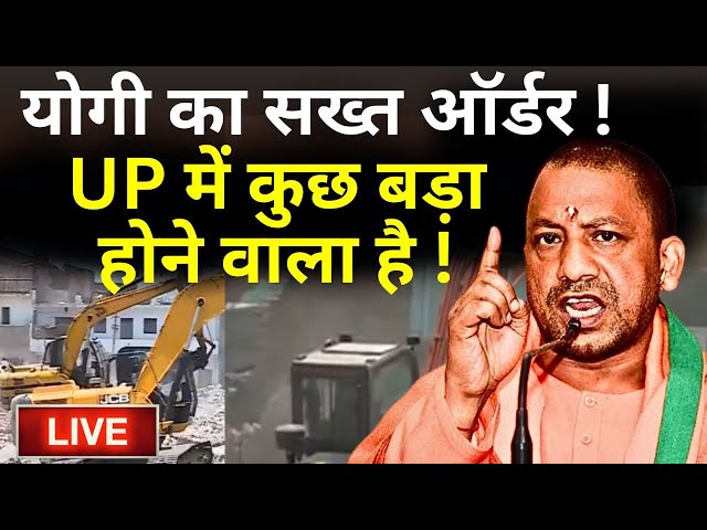 Yogi Bulldozer Action In UP LIVE: CM Yogi का सख्त ऑर्डर ! UP में कुछ बड़ा होने वाला है ! Akbar Nagar