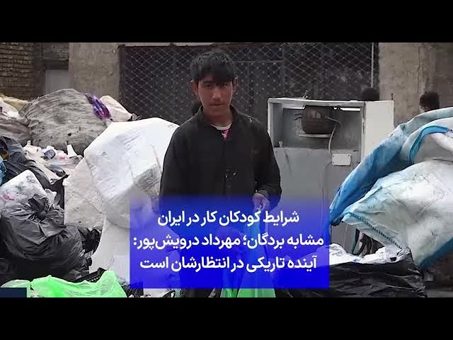 ⁣شرایط کودکان کار در ایران مشابه بردگان؛ مهرداد درویش‌پور: آینده تاریکی در انتظارشان است