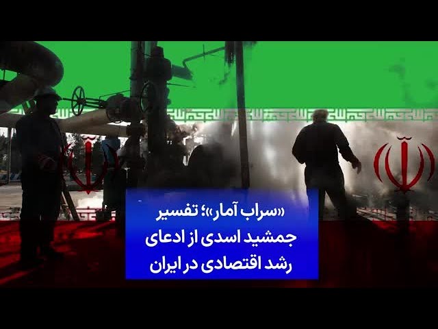 ⁣«سراب آمار»؛ تفسیر جمشید اسدی از ادعای رشد اقتصادی در ایران