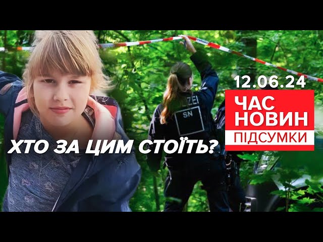 ⁣У Німеччині знайшли тiло 9-річної української дівчинки | Час новин: підсумки 12.06.24