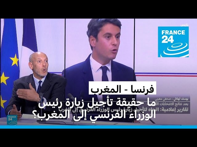 ⁣ما حقيقة تأجيل زيارة رئيس الوزراء الفرنسي إلى المغرب؟